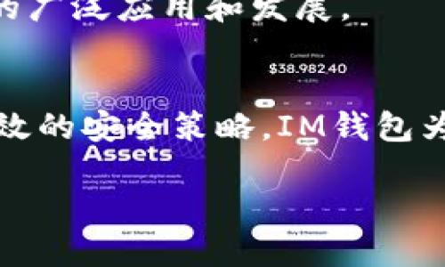   IM钱包：了解冷钱包的实用性与安全性 / 
 guanjianci IM钱包,冷钱包,数字货币,加密钱包 /guanjianci 

IM钱包简介
IM钱包是近年来在数字货币领域逐渐成为热门选择的一种加密钱包。它允许用户安全地存储、发送和接收各种数字资产。随着加密货币的迅速发展，越来越多的人开始关注如何更安全地管理他们的虚拟资产。在这个过程中，IM钱包以其用户友好的界面和强大的安全措施受到了广泛欢迎。

冷钱包的概念
在讨论IM钱包是否为冷钱包之前，我们首先需要了解“冷钱包”的概念。冷钱包指的是一种不与互联网直接连接的数字货币钱包。这种钱包的主要优点在于其极高的安全性，因为它不容易受到黑客攻击和其他网络安全威胁。冷钱包通常使用硬件设备、纸质钱包等形式储存数字资产，适合长期持有大额投资。

IM钱包的安全性分析
IM钱包的安全性是用户选择的重要因素之一。为了确保用户的资产安全，IM钱包采用了多层次的安全机制，包括加密存储、身份验证、多重签名等方式。这些措施可以极大限度地保护用户的信息和资产安全，使其在一定程度上模拟了冷钱包的安全特性。

不过，IM钱包的安全性与其是否为冷钱包并不完全相同。虽然IM钱包提供了良好的安全保护，但由于其仍然为热钱包（在线钱包），因此在安全性上可能不及真正的冷钱包。在使用IM钱包时，用户需要始终保持警惕，采取额外的安全措施，例如定期更改密码、启用双因素身份验证等。

IM钱包是否为冷钱包
如果我们将IM钱包归类，它实际上是热钱包而非冷钱包。IM钱包通常会连接到互联网，以便用户随时可以方便地交易和使用其数字资产。尽管IM钱包拥有强大的安全防护措施，但由于其本质上是热钱包，因此与冷钱包相比，可能面临更高的安全风险。

IM钱包与冷钱包的对比
为了更好地理解IM钱包和冷钱包之间的差异，我们可以从几个方面进行比较，包括安全性、可用性、费用以及存储方式。

h4安全性/h4
冷钱包由于不连接互联网，因此在安全性上是被普遍认为最安全的存储方式。黑客很难通过网络入侵冷钱包。而IM钱包作为热钱包，虽然有许多安全防护措施，但相比冷钱包，依然处于更大的风险之中。

h4可用性/h4
IM钱包的可用性明显高于冷钱包。用户可以随时随地使用IM钱包发送、接收和交易数字资产。但是，由于冷钱包主要是为了长期存储而设计的，因此在使用上不如热钱包便利，用户在需要进行交易时必须先将资产转移到热钱包中。

h4费用/h4
一般情况下，使用IM钱包进行交易时，手续费和网络费用相对较低，而冷钱包由于其特点，虽然本身不收取费用，但在将资产转移到热钱包中时可能产生相应的转移费用。

h4存储方式/h4
IM钱包通常存储在云端或移动设备上，而冷钱包则常见于硬件设备中或纸质钱包中。硬件冷钱包例如Ledger和Trezor等，都为用户提供了高安全性的离线存储解决方案。

IM钱包的用户体验
IM钱包不仅在安全性上得到了用户的认可，同时它也为用户提供了良好的整体体验。用户界面友好、功能齐全，使得即使是没有相关经验的用户也能轻松上手。无论是新手还是经验丰富的投资者，都能在IM钱包中找到适合自己的功能和服务。

常见问题解答
在了解IM钱包和冷钱包的特性后，用户可能会有许多疑问。以下是一些常见问题及其详细解答：

h41. IM钱包如何保证用户数据和资产安全？/h4
IM钱包采取了一系列措施来确保用户数据和资产的安全。首先，它采用现代加密技术保护用户信息，防止数据泄露和黑客攻击。此外，IM钱包还提供多因素验证以及定期数据备份功能，增强了账户安全性。

其次，IM钱包定期进行安全审计和漏洞测试，确保其软件始终保持在安全状态。用户在使用变化功能时，例如更改密码和进行设置时，系统会及时提醒用户注意安全，以防止账户被盗。

除了这些安全功能，IM钱包还向用户提供详细的安全指南，使用户能够更好地理解加密钱包的使用及安全隐患，从而自主保护自己的数字资产。

h42. IM钱包适合哪些类型的用户？/h4
IM钱包适合各类用户，无论是对数字货币投资感兴趣的新手，还是已有一定经验的投资者，都能找到适合自己的功能。新手用户可以通过简单的界面和便捷的服务快速上手，而经验丰富的用户则能够利用IM钱包的多功能性进行更复杂的交易和资产管理。

此外，对于那些需要期望长时间投资数字资产的用户，IM钱包所提供的安全保障同样足够有力，帮助他们在市场波动中保护自己的资产。

最后，IM钱包也适合需要频繁交易的投资者。其良好的便捷性和快速的交易反应能够帮助用户在最佳时间点进行交易，最大化潜在收益。

h43. 如何选择适合自己的数字钱包？/h4
只有在了解了不同类型数字钱包的特点后，用户才能选择一款最适合自己的钱包。首先，用户应该明确自己的需求。如果只是偶尔进行小额交易，热钱包可能就是合适的选择；如果用户希望进行长期投资保护，冷钱包将更为适合。

其次，用户应该考虑钱包的安全性。无论选择何种钱包，安全性都是最重要的因素。确保选择的数字钱包具备良好的加密技术、多因素身份验证等安全机制，从而保障用户的账户安全。

还要考虑用户体验和功能。用户应该选择界面友好、功能齐全的钱包，以满足他们的各种需求。良好的用户体验会使使用过程更加顺畅，减少不必要的麻烦。

h44. IM钱包未来的发展趋势如何？/h4
IM钱包未来在不断发展中，随着数字货币的广泛应用，用户对钱包的需求将日益增加。为了适应这一趋势，IM钱包可能会引入更多便捷的功能，例如更快速的交易通道，提升用户体验的智能化服务，以及更强的安全保障，从而增强其在市场中的竞争力。

同时，伴随着区块链技术的发展，IM钱包也可能会与其他技术融合，例如去中心化金融（DeFi）应用的集成，使得用户能够在单一平台上完成更多交易和投资操作。

总之，IM钱包作为一个数字货币管理工具，将在未来不断完善安全性、可用性等各方面功能，以满足用户的多样化需求，进一步推动数字货币的广泛应用和发展。

总结
IM钱包作为一种便捷的数字资产管理工具，虽然并不是冷钱包，但它在安全性和用户体验方面都有着良好的表现。通过直观的界面设计和高效的安全策略，IM钱包为用户提供了良好的使用体验。此外，在选择数字钱包时，用户需要充分考虑自身需求及钱包特性，从而做出最适合自己的选择。

未来，IM钱包将继续努力提升其服务能力，为用户带来更加安全、便利的数字货币管理体验。