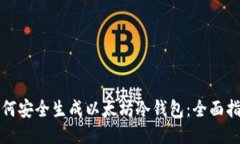 如何安全生成以太坊冷钱