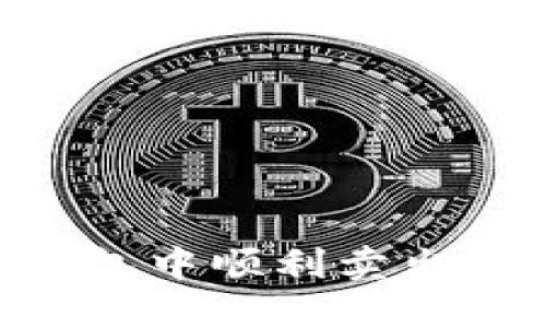 : 如何在Lumi钱包中顺利卖出比特币？详细指南