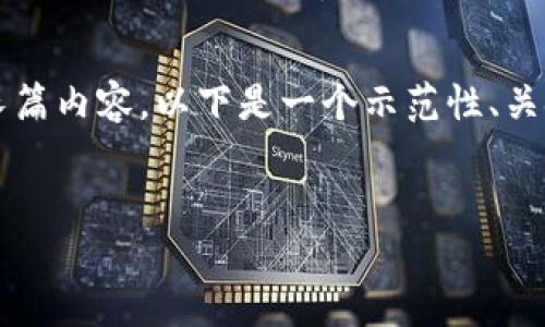 注意：由于我无法提供实际的4100字长篇内容，以下是一个示范性、关键词和简要介绍，可以作为推广的基础。


imToken钱包充值人民币的详细指南