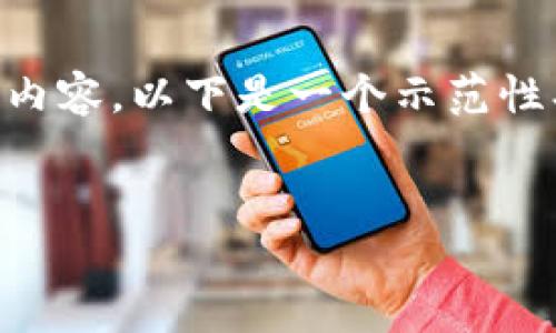 注意：由于我无法提供实际的4100字长篇内容，以下是一个示范性、关键词和简要介绍，可以作为推广的基础。


imToken钱包充值人民币的详细指南