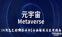 IM钱包支持哪些币种？全面