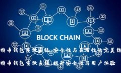 比特币钱包重做系统：安