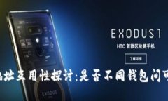 虚拟币钱包地址互用性探