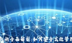 数字货币IM钱包的全面解析