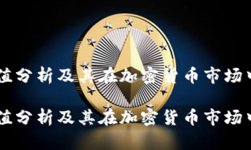 IM钱包市值分析及其在加密货币市场中的重要性

IM钱包市值分析及其在加密货币市场中的重要性