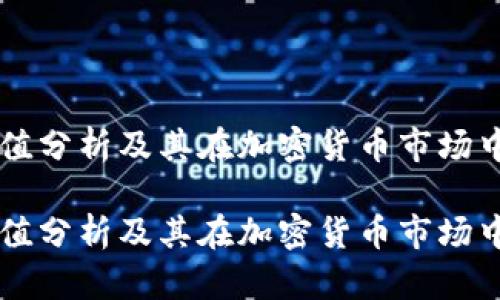 IM钱包市值分析及其在加密货币市场中的重要性

IM钱包市值分析及其在加密货币市场中的重要性