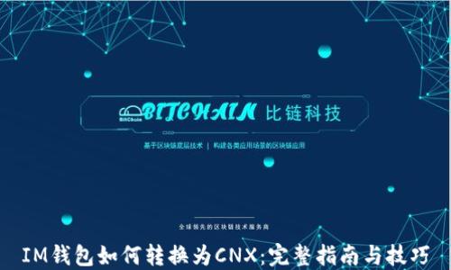 
IM钱包如何转换为CNX：完整指南与技巧