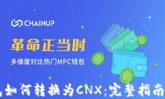 IM钱包如何转换为CNX：完整
