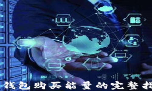 
IM钱包购买能量的完整指南