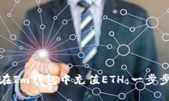 如何在Im钱包中充值ETH：一