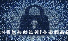 如何找回IM钱包的助记词？