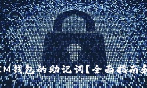 如何找回IM钱包的助记词？全面指南和解决方案