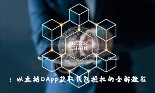 : 以太坊DApp获取钱包授权的全解教程