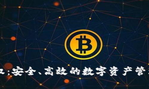 IM钱包授权：安全、高效的数字资产管理解决方案