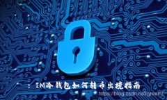 : IM冷钱包如何转币出境指
