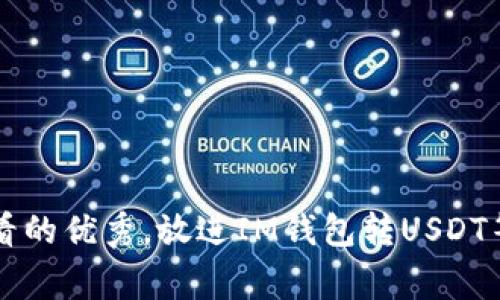 思考一个推广并且便于用户查看的优秀，放进IM钱包转USDT等待打包的技巧与常见问题解析