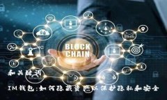 和关键词IM钱包：如何隐藏