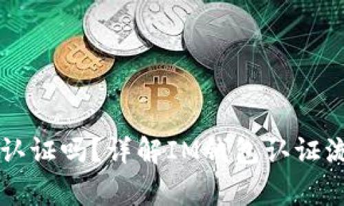 : IM钱包需要认证吗？详解IM钱包认证流程与注意事项