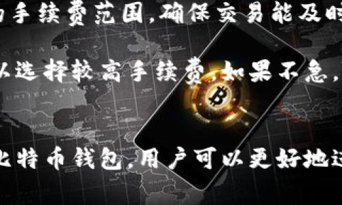 比特币钱包：轻松管理你的数字资产，安全又便捷
比特币钱包, 数字资产管理, 加密货币安全, 钱包类型/guanjianci

引言
随着区块链技术的发展和加密货币的普及，比特币作为一种最为知名的数字货币，受到了越来越多人的关注。在这股热潮中，比特币钱包的概念愈发重要，它不仅是存储比特币的工具，更是用户管理和使用数字资产的枢纽。本文将围绕比特币钱包的类型、功能、安全性及其使用技巧进行详细介绍，帮助用户更好地理解和使用这一工具。

1. 比特币钱包的基本概念
比特币钱包是用来存储、接收和发送比特币的程序或设备。用户在使用比特币进行交易时，需要一个钱包来生成和管理他们的公钥和私钥。公钥可以被分享给其他用户，用于接收比特币，而私钥则是用户对其比特币资产的控制权的证明，绝对不能泄露给他人。

首先，我们需要了解比特币钱包的基本工作原理。比特币网络是一个去中心化的网络，所有的交易都是通过区块链进行记录和验证。钱包本身并不存储比特币，而是存储用户的私人密钥，并通过这些密钥与区块链进行交互，用户所拥有的比特币数量是与其公钥关联的。

2. 比特币钱包的类型

比特币钱包可以分为多种类型，每种类型有其独特的功能和适用场景。我们可以将比特币钱包大致分为以下几类：
ul
    listrong热钱包（Hot Wallets）：/strong热钱包是始终在线的钱包，适合频繁交易的用户。它们方便快捷，常见的类型为软件钱包和在线钱包。/li
    listrong冷钱包（Cold Wallets）：/strong冷钱包是离线存储的硬件设备，安全性高，适合长期保存比特币的用户。主要包括硬件钱包和纸钱包。/li
    listrong手机钱包： /strong手机钱包是一种方便的应用程序，适合随时随地管理比特币，适合日常小额支付。/li
    listrong桌面钱包： /strong桌面钱包是安装在计算机上的软件，提供了较强的安全性和隐私保护，适合存储大量比特币。/li
    listrong网页钱包： /strong网页钱包是在网站上提供的钱包服务，操作简单，但相对安全性较差。/li
/ul

3. 比特币钱包的安全性

安全性是比特币钱包使用中最为重要的方面之一。用户需要采取多种措施来保护他们的数字资产不被盗取。这包括选择值得信赖的钱包服务、定期更新软件、使用强密码以及启用双重认证等。

此外，冷钱包由于其离线特点，能有效防止在线攻击，尤其适合存储大量比特币。而对于热钱包，用户则需要更为小心，尽量避免在公用网络下操作，定期监控交易记录，确保任何异常交易及时处理。

值得一提的是，备份私钥和助记词也是非常重要的安全措施。用户应该将这些信息保存在安全的地方，以避免因设备损坏或者遗失而导致的比特币资产无法找回。

4. 如何选择比特币钱包

选择比特币钱包时，用户应考虑多个因素，包括安全性、易用性、费用及支持的功能等。一款好的比特币钱包不仅需要提供基本的存储和交易功能，还应具备用户友好的界面和强大的安全机制。

对于安全性，用户应通过查阅相关评测和用户反馈，选择市场上信赖的品牌。同时，不同钱包的费用结构各不相同，用户要提前了解费用的收取方式，避免在使用中产生不必要的成本。

5. 常见问题

h4问题1：比特币钱包的私钥到底是什么？/h4
私钥是比特币钱包的核心，是用户对其比特币资产的唯一控制权证明。私钥是一个随机生成的字符串，任何人拥有该私钥都可以自由支配其对应地址下的比特币。因此，保护私钥的安全性至关重要。

私钥的主要功能是进行比特币交易的签名，确保交易的合法性和有效性。在进行交易时，用户需要使用私钥对交易进行签名，然后网络才会验证该用户确实有权进行此交易。

私钥的泄露意味着任何人都可以控制该钱包中的比特币，因此用户需要采取多种措施来保护私钥，避免将其存储在不安全的地方，如公用计算机或未加密的云存储中。建议用户通过冷钱包或硬件钱包来加强安全性，并定期备份私钥。

h4问题2：怎样提高比特币钱包的安全性？/h4
提高比特币钱包的安全性，需要从多个角度入手。首先，选择一个安全性高的钱包是关键。市场上有许多不同类型的钱包提供不同的安全特性，用户应选择信誉良好的钱包，例如知名的硬件钱包（如Ledger、Trezor等）或经过验证的软件钱包。

其次，用户应该定期检查钱包软件，并及时更新，以防止因软件漏洞而引发的安全问题。同时，使用强密码和启用双重认证，可以增加额外的保护，也能有效减少账户被攻击的风险。使用独特且复杂的密码，不要在其他服务中重复使用相同密码。

最后，妥善保管私钥和助记词，确保其保险和不被他人获取，可以考虑将其保存到物理的安全位置，例如保险箱中。此外，定期监控账户的交易记录，及时发现可疑交易，并采取必要措施，确保资产的安全。

h4问题3：如何正确备份比特币钱包？/h4
备份比特币钱包是确保资产安全的关键步骤。用户在首次创建钱包时，应该立即备份钱包的私钥和助记词。以下是一些备份的最佳实践：

ul
    listrong使用硬件设备：/strong将私钥和助记词存储在独立的硬件设备中，如USB闪存。确保该设备不连接到网络，避免被黑客获取。/li
    listrong打印备份：/strong可以将助记词打印出来，并存放在一个安全的位置中，例如银行保险箱。避免将其以电子方式存储在电脑中。/li
    listrong使用多重备份：/strong建议为钱包创建多份备份，分散存放在不同的位置。在发生意外情况时，可以确保至少有一份备份能被找回。/li
/ul

用户在备份完成后，应该定期检查备份情况，确保信息的完整性和可用性，以免在需要时找不到备份。

h4问题4：比特币交易的手续费如何计算？/h4
比特币交易手续费是用户在进行交易时，需要支付给矿工的费用，以便他们优先处理该交易。手续费的计算并不是固定的，而是依据多个因素动态变化，主要包括网络的当前拥堵状态、交易数据大小等。

通常来说，当网络拥堵时，费用会相应提高，以吸引矿工处理交易。而在网络比较空闲时，手续费则会降低。用户在选择手续费时，应该参考当前网络推荐的手续费范围，确保交易能及时处理。

许多比特币钱包提供实时的手续费估算服务，可以根据网络的实时情况推荐合适的手续费。同时，用户也可以选择自定义手续费，如果着急完成交易，可以选择较高手续费，如果不急，则可以选择较低手续费。

结尾
总的来说，比特币钱包是浮动在数字货币世界中的重要工具。在选择和管理比特币钱包时，用户应关注安全性、便捷性及费用等多个方面。通过合理使用比特币钱包，用户可以更好地进行数字资产交易，享受加密货币带来的便利。