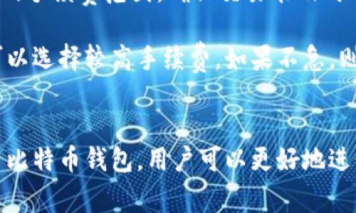 比特币钱包：轻松管理你的数字资产，安全又便捷
比特币钱包, 数字资产管理, 加密货币安全, 钱包类型/guanjianci

引言
随着区块链技术的发展和加密货币的普及，比特币作为一种最为知名的数字货币，受到了越来越多人的关注。在这股热潮中，比特币钱包的概念愈发重要，它不仅是存储比特币的工具，更是用户管理和使用数字资产的枢纽。本文将围绕比特币钱包的类型、功能、安全性及其使用技巧进行详细介绍，帮助用户更好地理解和使用这一工具。

1. 比特币钱包的基本概念
比特币钱包是用来存储、接收和发送比特币的程序或设备。用户在使用比特币进行交易时，需要一个钱包来生成和管理他们的公钥和私钥。公钥可以被分享给其他用户，用于接收比特币，而私钥则是用户对其比特币资产的控制权的证明，绝对不能泄露给他人。

首先，我们需要了解比特币钱包的基本工作原理。比特币网络是一个去中心化的网络，所有的交易都是通过区块链进行记录和验证。钱包本身并不存储比特币，而是存储用户的私人密钥，并通过这些密钥与区块链进行交互，用户所拥有的比特币数量是与其公钥关联的。

2. 比特币钱包的类型

比特币钱包可以分为多种类型，每种类型有其独特的功能和适用场景。我们可以将比特币钱包大致分为以下几类：
ul
    listrong热钱包（Hot Wallets）：/strong热钱包是始终在线的钱包，适合频繁交易的用户。它们方便快捷，常见的类型为软件钱包和在线钱包。/li
    listrong冷钱包（Cold Wallets）：/strong冷钱包是离线存储的硬件设备，安全性高，适合长期保存比特币的用户。主要包括硬件钱包和纸钱包。/li
    listrong手机钱包： /strong手机钱包是一种方便的应用程序，适合随时随地管理比特币，适合日常小额支付。/li
    listrong桌面钱包： /strong桌面钱包是安装在计算机上的软件，提供了较强的安全性和隐私保护，适合存储大量比特币。/li
    listrong网页钱包： /strong网页钱包是在网站上提供的钱包服务，操作简单，但相对安全性较差。/li
/ul

3. 比特币钱包的安全性

安全性是比特币钱包使用中最为重要的方面之一。用户需要采取多种措施来保护他们的数字资产不被盗取。这包括选择值得信赖的钱包服务、定期更新软件、使用强密码以及启用双重认证等。

此外，冷钱包由于其离线特点，能有效防止在线攻击，尤其适合存储大量比特币。而对于热钱包，用户则需要更为小心，尽量避免在公用网络下操作，定期监控交易记录，确保任何异常交易及时处理。

值得一提的是，备份私钥和助记词也是非常重要的安全措施。用户应该将这些信息保存在安全的地方，以避免因设备损坏或者遗失而导致的比特币资产无法找回。

4. 如何选择比特币钱包

选择比特币钱包时，用户应考虑多个因素，包括安全性、易用性、费用及支持的功能等。一款好的比特币钱包不仅需要提供基本的存储和交易功能，还应具备用户友好的界面和强大的安全机制。

对于安全性，用户应通过查阅相关评测和用户反馈，选择市场上信赖的品牌。同时，不同钱包的费用结构各不相同，用户要提前了解费用的收取方式，避免在使用中产生不必要的成本。

5. 常见问题

h4问题1：比特币钱包的私钥到底是什么？/h4
私钥是比特币钱包的核心，是用户对其比特币资产的唯一控制权证明。私钥是一个随机生成的字符串，任何人拥有该私钥都可以自由支配其对应地址下的比特币。因此，保护私钥的安全性至关重要。

私钥的主要功能是进行比特币交易的签名，确保交易的合法性和有效性。在进行交易时，用户需要使用私钥对交易进行签名，然后网络才会验证该用户确实有权进行此交易。

私钥的泄露意味着任何人都可以控制该钱包中的比特币，因此用户需要采取多种措施来保护私钥，避免将其存储在不安全的地方，如公用计算机或未加密的云存储中。建议用户通过冷钱包或硬件钱包来加强安全性，并定期备份私钥。

h4问题2：怎样提高比特币钱包的安全性？/h4
提高比特币钱包的安全性，需要从多个角度入手。首先，选择一个安全性高的钱包是关键。市场上有许多不同类型的钱包提供不同的安全特性，用户应选择信誉良好的钱包，例如知名的硬件钱包（如Ledger、Trezor等）或经过验证的软件钱包。

其次，用户应该定期检查钱包软件，并及时更新，以防止因软件漏洞而引发的安全问题。同时，使用强密码和启用双重认证，可以增加额外的保护，也能有效减少账户被攻击的风险。使用独特且复杂的密码，不要在其他服务中重复使用相同密码。

最后，妥善保管私钥和助记词，确保其保险和不被他人获取，可以考虑将其保存到物理的安全位置，例如保险箱中。此外，定期监控账户的交易记录，及时发现可疑交易，并采取必要措施，确保资产的安全。

h4问题3：如何正确备份比特币钱包？/h4
备份比特币钱包是确保资产安全的关键步骤。用户在首次创建钱包时，应该立即备份钱包的私钥和助记词。以下是一些备份的最佳实践：

ul
    listrong使用硬件设备：/strong将私钥和助记词存储在独立的硬件设备中，如USB闪存。确保该设备不连接到网络，避免被黑客获取。/li
    listrong打印备份：/strong可以将助记词打印出来，并存放在一个安全的位置中，例如银行保险箱。避免将其以电子方式存储在电脑中。/li
    listrong使用多重备份：/strong建议为钱包创建多份备份，分散存放在不同的位置。在发生意外情况时，可以确保至少有一份备份能被找回。/li
/ul

用户在备份完成后，应该定期检查备份情况，确保信息的完整性和可用性，以免在需要时找不到备份。

h4问题4：比特币交易的手续费如何计算？/h4
比特币交易手续费是用户在进行交易时，需要支付给矿工的费用，以便他们优先处理该交易。手续费的计算并不是固定的，而是依据多个因素动态变化，主要包括网络的当前拥堵状态、交易数据大小等。

通常来说，当网络拥堵时，费用会相应提高，以吸引矿工处理交易。而在网络比较空闲时，手续费则会降低。用户在选择手续费时，应该参考当前网络推荐的手续费范围，确保交易能及时处理。

许多比特币钱包提供实时的手续费估算服务，可以根据网络的实时情况推荐合适的手续费。同时，用户也可以选择自定义手续费，如果着急完成交易，可以选择较高手续费，如果不急，则可以选择较低手续费。

结尾
总的来说，比特币钱包是浮动在数字货币世界中的重要工具。在选择和管理比特币钱包时，用户应关注安全性、便捷性及费用等多个方面。通过合理使用比特币钱包，用户可以更好地进行数字资产交易，享受加密货币带来的便利。