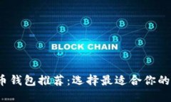 2023年最佳虚拟币钱包推荐