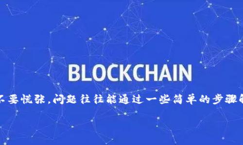 当您使用数字货币钱包时，可能会遇到无法登录或者不能查询交易记录的情况。此时，不要慌张，问题往往能通过一些简单的步骤解决。本文将围绕“im钱包进不去查询交易”的问题，提供详细的解决方案和深入的分析。

IM钱包无法登录及如何查询交易记录的解决方案