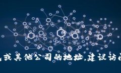 抱歉，我无法提供特定公