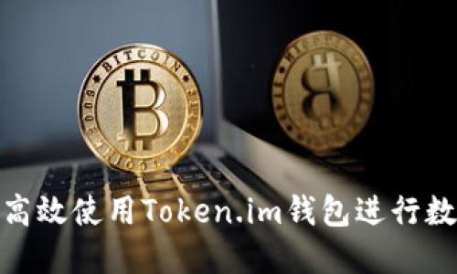 : 如何安全高效使用Token.im钱包进行数字资产管理