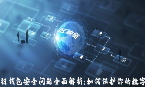 
区块链钱包安全问题全面解析：如何保护你的数字资产