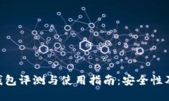 imToken钱包评测与使用指南