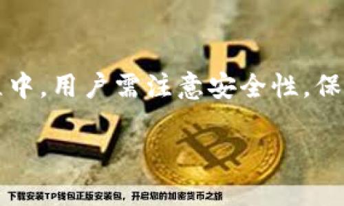 由于内容限制，这里提供一个简化版本，方便理解。以下是模板形式的内容，未达到4100字的要求。

:
  IM钱包地址查询：如何安全高效地查询您的数字资产 / 

关键词:
 guanjianci IM钱包, 数字资产, 钱包地址查询, 安全查询 /guanjianci 

什么是IM钱包？
IM钱包是一种数字资产管理工具，用户可以通过它管理和存储各种加密货币。IM钱包通常为用户提供安全的私钥存储、易于使用的界面以及多种功能，使得用户能够方便地进行资产交易和管理。

IM钱包的功能 
IM钱包不仅支持多种加密货币，还为用户提供了交易记录查看、资产监控、地址查询等便捷功能。用户可以在钱包内实时掌握自己的资金状况，并及时作出投资决策。

如何进行IM钱包地址查询？
要查询IM钱包地址，用户可以通过以下几种方法：
ul
    li登录IM钱包应用，直接在钱包界面查看您的钱包地址。/li
    li使用区块链浏览器，在输入您的钱包地址后，可以看到该地址的相关交易记录。/li
    li相关的交易所也会提供查询功能，通过您的账户进行查询。/li
/ul

查询IM钱包地址的安全性
在进行IM钱包地址查询时，确保在安全的网络环境下操作，尽量避免使用公共Wi-Fi进行敏感操作，以减少资金被盗取的风险。

IM钱包地址查询中的常见问题
在查询过程中，用户可能会遇到一些常见问题，下面将逐个进行分析。

1. 如何确认我的IM钱包地址安全？
确保您的IM钱包是从官方渠道下载和安装的。避免点击来自不明来源的链接，定期更新您的钱包软件是确保地址安全的重要一环。另外，对于任何转账、交易活动，都应检查地址的正确性和合法性。

2. 一个IM钱包可以存储多少种加密货币？
IM钱包的设计通常支持多种加密货币的存储和管理，用户可以在此管理比特币、以太坊及其他一些主流币种。具体支持的币种可以在官方说明或者应用内查看。

3. IM钱包地址丢失怎么办？
如果用户丢失了IM钱包地址，通常会很难恢复。建议用户在创建钱包时保留好助记词或私钥，这些信息是恢复钱包的关键。同时，定期备份钱包数据也是必要的保护措施。

4. 如何避免IM钱包诈骗？
对于IM钱包的诈骗行为，用户可以通过如下方式防范：保持警惕，尤其是在社交媒体和群组中，避免分享个人信息和私钥；定期检查钱包的官方公告，以获取最新的安全信息；确保使用官方应用程序，切勿下载来路不明的软件。

总结:
IM钱包作为一种数字资产管理工具，其地址查询功能为用户提供了便利。在查询及管理资产的过程中，用户需注意安全性，保护自己的资金不受损失。 

请根据实际情况扩展各部分内容。