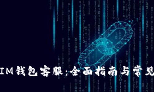 如何联系IM钱包客服：全面指南与常见问题解答