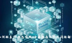 如何联系IM钱包客服：全面