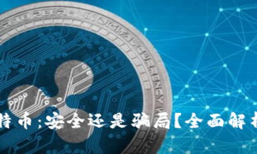 兔子钱包比特币：安全还是骗局？全面解析与用户指南