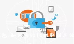 IM钱包：如何将VITE提取到