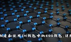 如何创建和使用IM钱包中的