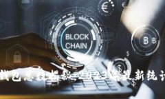 区块链钱包总数揭秘：2