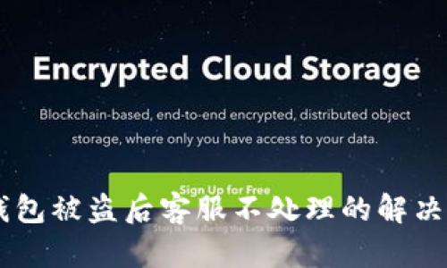 IM钱包被盗后客服不处理的解决方案