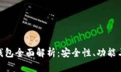 imToken钱包全面解析：安全