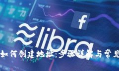 : IM钱包如何创建地址：步