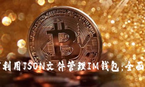 如何利用JSON文件管理IM钱包：全面指南