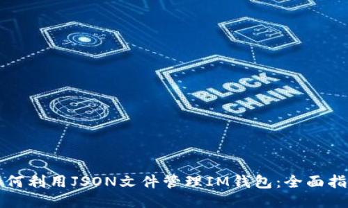 如何利用JSON文件管理IM钱包：全面指南