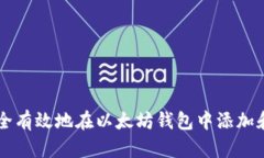 如何安全有效地在以太坊