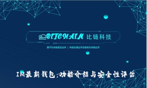  IM最新钱包：功能介绍与安全性评估