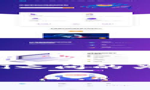 在讨论“im钱包是否要导出私钥”这一话题之前，我们需要明确一些关于加密货币钱包和私钥的基本概念，以及它们之间的关系。以下内容将围绕这一主题进行详细介绍，确保读者能全面理解私钥的重要性以及它在加密货币管理中的作用。

im钱包导出私钥的必要性及注意事项