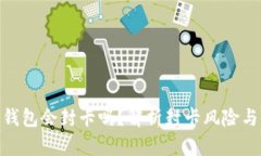 : 虚拟币钱包会封卡吗？解