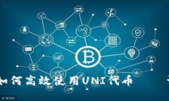 IM钱包如何高效使用UNI代币