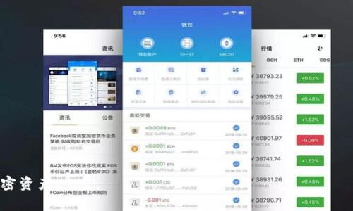 比特币热钱包推荐：安全、易用、功能全面的选择/
比特币热钱包, 热钱包推荐, 比特币安全, 钱包功能/guanjianci

引言
在数字货币快速发展的今天，比特币作为最为流行的加密货币之一，已经吸引了越来越多的人关注和投资。对于新手和有经验的用户来说，选择一个合适的比特币热钱包是非常重要的一步。热钱包是指常连入互联网的加密货币钱包，因其便于快速交易而受到广泛青睐。本文将详细介绍比特币热钱包的选择因素、市场上的推荐钱包，并回答一些常见问题，帮助您更好地理解和选择比特币热钱包。

比特币热钱包的选择因素
选择适合自己的比特币热钱包时，用户需要考虑多个因素，包括安全性、易用性、功能性、支持的币种及客户服务等。

h4安全性/h4
安全性是选择比特币热钱包时最重要的因素。尽管热钱包的便捷性诱人，但它们也面临着各种网络攻击的风险。如黑客攻击、钓鱼网站等。因此，选择一个具有多重身份验证（2FA）、冷存储选项及良好安全记录的钱包至关重要。

h4易用性/h4
对于新手用户来说，钱包的界面和操作流程也非常重要。一个的用户界面可以降低交易的难度，让用户更容易上手。此外，钱包的支持多语言功能也会对用户有帮助。

h4功能性/h4
除了基本的存储和交易功能外，一些热钱包还提供额外的功能，如交易历史记录、市场行情分析、钱包内加密货币兑换等。这些功能可以提高用户的交易体验，帮助用户更好地管理他们的加密资产。

h4支持的币种/h4
尽管我们焦点在比特币，但许多用户可能还会用到其他加密货币。因此，选择一个支持多种加密货币的热钱包能给用户提供更多的交易选择，方便资产多样化。

h4客户服务/h4
优质的客户服务可以帮助用户快速解决在使用过程中遇到的各种问题。一些热钱包提供24/7小时的客户支持，这使得用户能够在需要时随时获得帮助。

推荐的比特币热钱包
在考虑了上述因素后，以下是一些市场上较为推荐的比特币热钱包：

h41. Coinbase Wallet/h4
Coinbase是一个易用性极高的数字货币平台，适合新手用户。它不仅支持比特币，还支持多种加密货币。此外，Coinbase Wallet提供多重身份验证，提高安全性。同时，用户可以轻松进行币种兑换，实时查看市场行情。

h42. Trust Wallet/h4
Trust Wallet是一个移动端的钱包，用户友好且界面简洁，支持多种币种。它的关键特性是安全性高，用户掌握私钥，防止他人访问资金。其集成的去中心化交易所功能也是一大亮点，用户可以直接在钱包内进行交易。

h43. Exodus Wallet/h4
Exodus是一个桌面与移动端支持的热钱包，其目的是为了提供优秀的用户体验。Exodus有着漂亮的界面，实时图表和多币种支持，便于用户管理多种资产。但需要注意的是，虽然Exodus非常易于使用，但其安全性相对较低，建议用于小额资金。

h44. Blockchain.com Wallet/h4
Blockchain.com Wallet是全球较早的比特币钱包之一，支持多种加密货币，服务用户众多。其功能性强，提供完整的交易历史记录、支持多币种、以及内置的买卖功能，用户评价普遍好评。

常见问题解答

h4问题1：热钱包和冷钱包的区别是什么？/h4
热钱包（Hot Wallet）是指始终连接互联网的数字货币钱包，便于快速进行交易。相比之下，冷钱包（Cold Wallet）是指不连网的存储设备，如硬件钱包或纸钱包。由于冷钱包不连接互联网，黑客攻击的风险极小，因此它更适合用于长期保存大量的加密货币。

然而，热钱包的便捷性使用户在日常交易中显得更为高效。热钱包适合经常交易的用户，可以随时获取资金，但它们的安全性相对较低。了解自己的需求，选择合适的钱包，显得尤为重要。

h4问题2：如何提高比特币热钱包的安全性？/h4
提高比特币热钱包的安全性，可以从以下几方面入手：

h5使用强密码/h5
确保设置一个强密码，包含字母、数字及特殊字符，且长度越长越好。同时，定期更改密码也能有效提高安全性。

h5启用双因素身份验证（2FA）/h5
大多数热钱包都支持双因素身份验证功能，用户在进行登录和交易时，需要输入动态验证码，这进一步增加了账户的安全性。

h5谨防钓鱼网站/h5
保持对网络安全的警觉，避免在不熟悉或可疑的网站进行登录或交易，有条件的话建议启用浏览器的安全插件。

h5定期备份钱包信息/h5
定期备份钱包信息，特别是私钥与恢复短语。将备份信息存放在安全的地方，以防丢失。

h4问题3：热钱包的使用场景有哪些？/h4
热钱包适用于多种场景，尤其在日常交易中更为频繁。以下是一些具体的使用场景：

h5日常小额交易/h5
由于热钱包方便快捷，适合用户进行日常的小额交易或支付。如购买商品、转账给朋友等，热钱包拥有即时到账的优势。

h5频繁交易的投资者/h5
对于那些经常进行加密货币交易的投资者来说，热钱包提供了一个高效的解决方案，用户可以快速把资金转入交易平台进行买卖，适应快节奏的市场变动。

h5参与新项目的投资者/h5
在参与新的ICO项目或DeFi项目时，很多用户需要快速将资金转至对应平台进行投资，热钱包提供了这种即时的操作体验。

h4问题4：比特币热钱包的未来发展趋势是什么？/h4
随着数字货币的发展和普及，比特币热钱包的未来发展趋势主要可以从以下几个方面进行展望：

h5安全性进一步提升/h5
为了应对日益严重的网络安全威胁，热钱包的安全性会不断得到提升，未来将可能会引入更多的安全技术，比如生物识别技术、AI监测等，提升安全防范水平。

h5用户体验的/h5
随着用户对钱包的使用要求不断增加，热钱包的软件界面与功能将不断进行与更新，提供更加个性化和便捷的用户体验。

h5高互操作性/h5
未来的热钱包可能会更加注重与各大交易所和区块链的互操作性，方便用户在不同平台间转账和交易，提升资产流动性。

总之，选择合适的比特币热钱包非常关键，要根据个人需求和偏好进行权衡。在不断变化的数字货币世界里，保持对新技术的探索与学习，也能够帮助用户更好地管理自己的加密资产。