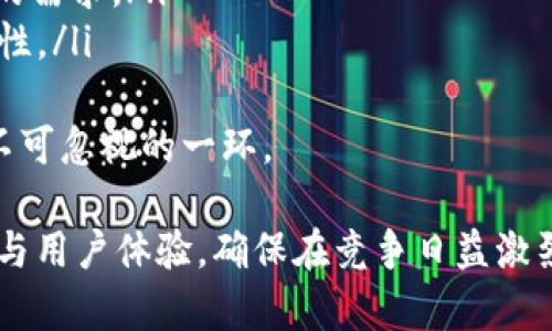   IM钱包技术外包——企业如何选择合适的技术伙伴？ / 
 guanjianci IM钱包, 技术外包, 区块链技术, 钱包安全 /guanjianci 

随着区块链技术的快速发展，IM钱包作为一种重要的数字资产管理工具，受到越来越多用户的关注与青睐。对于很多企业来说，如何开发一款安全、稳定且用户友好的IM钱包，成为了它们的当务之急。而选择合适的技术外包服务商，则是确保项目成功的关键因素之一。

在本篇文章中，我们将围绕IM钱包的技术外包进行详细探讨，包括如何选择技术外包公司、IM钱包的关键功能、钱包的安全性以及如何进行后续的技术支持和升级等。文章内容将不仅限于技术实现，还会关注用户体验，以及行业内的最新趋势与发展方向。

IM钱包的基本概念与功能
IM钱包，通常被称为数字钱包、加密货币钱包或区块链钱包，是一种用于存储、管理和交易数字资产的应用程序。它允许用户安全地发送和接收加密货币，查看资产余额，以及进行交易历史的记录与查询。
典型的IM钱包通常包含如下基本功能：
ul
    li资产管理：用户可以在钱包中查看和管理自己的数字资产，包括比特币、以太坊等多种加密货币。/li
    li交易功能：钱包支持用户发起和接收数字货币交易，确保交易的快速与安全。/li
    li安全性：钱包需要采取多种安全措施，比如多重签名、数据加密等，以保护用户资产的安全。/li
    li用户友好的界面：良好的用户体验是IM钱包成功的关键，界面设计应简单易用，功能清晰。/li
/ul

选择IM钱包技术外包公司的标准
选择一家公司来外包IM钱包开发需要非常谨慎。以下是几个标准，可以帮助企业找到合适的技术外包公司：
ul
    listrong技术实力/strong: 确保外包公司具备丰富的区块链开发经验，并熟悉IM钱包的相关技术栈。/li
    listrong过往案例/strong: 查看这家公司以往的项目案例，尤其是相关领域的成功案例，可以直观评估其技术能力及市场口碑。/li
    listrong客户评价/strong: 在线查找该公司的客户评价和反馈，了解其服务质量及售后支持的表现。/li
    listrong沟通与合作/strong: 确保外包公司具备良好的沟通能力，能够认真听取企业需求，同时也能够灵活应对变化。/li
    listrong后期支持/strong: 企业在项目上线后，通常会需要技术支持和维护，因此需要确认外包公司能否提供长期的技术支持。/li
/ul

IM钱包的安全性问题
在数字资产管理中，安全性永远是首要考虑的问题。IM钱包在安全性方面需要采取如下措施：
ul
    listrong多重签名机制/strong: 除了一般的用户密码，IM钱包可引入多重签名技术，要求用户的交易需要经过多个授权，提高安全性。/li
    listrong冷存储/strong: 将用户大额的数字资产存储在离线设备中，减少被黑客入侵的风险。/li
    listrong定期安全审计/strong: 定期对钱包进行风险评估和安全审计，以发现并修复潜在的安全漏洞。/li
    listrong保险机制/strong: 通过购买保险，保护用户的资产安全，确保在发生意外时用户能够得到合理的补偿。/li
/ul

IM钱包的用户体验设计
用户体验是IM钱包成功的另一个关键点。为了提升用户体验，IM钱包的设计需要考虑以下几个方面：
ul
    listrong简洁的界面/strong: 设计一个简洁、易用的用户界面，可以降低用户的学习成本，提高用户使用频率。/li
    listrong清晰的操作流程/strong: 在交易、资产查询等功能的操作流程中，要确保每一步都能以直观的方式展现给用户。/li
    listrong实时反馈/strong: 任何用户的操作都应有相应的反馈，比如交易成功或者失败的信息提示，使用户能够快速了解操作结果。/li
    listrong多语言支持/strong: 提供多种语言的支持，使得不同国家的用户也能够顺利使用IM钱包。/li
/ul

IM钱包的后期维护与升级
IM钱包的开发并非一劳永逸，企业在上线后也需要做好后期的维护与升级：
ul
    listrong进行版本升级/strong: 随着技术的不断发展，企业需要定期对IM钱包进行版本升级，添加新功能，提升用户体验。/li
    listrong重视用户反馈/strong: 收集用户在使用过程中遇到的问题，并及时作出响应，不断产品。/li
    listrong保持安全性/strong: 后期还需持续监控安全性问题，包括防止网络攻击、数据泄露等。/li
    listrong建立技术支持团队/strong: 确保用户在使用过程中能够及时获得帮助，建立一个专业的技术支持团队是必须的。/li
/ul

常见问题

问题一：IM钱包如何确保用户资产的安全？
安全性是IM钱包开发中的重中之重，用户资产的安全取决于多种因素，包括技术实现、用户习惯和外部环境。以下是一些具体措施：
ul
    listrong使用加密技术/strong: 所有用户数据和交易信息都应采用强加密算法处理，确保即使数据被截获也无法被破解。/li
    listrong冷钱包和热钱包的结合/strong: 企业应该结合使用冷钱包（离线存储）和热钱包（在线存储）来管理用户资产，低风险资产存储在冷钱包中，高频交易则在热钱包中进行。/li
    listrong定期更新系统/strong: IM钱包的开发者应定期更新系统，修复已发现的漏洞，并通过升级增加新的安全功能。/li
/ul
此外，用户自身的习惯也影响着资产的安全。比如设置强密码，定期更换密码，不随便下载不明链接等，都能有效提升安全性。最终，IM钱包的安全性是技术与用户合作的结果，需要多方共同努力。

问题二：如何选择合适的IM钱包开发合作伙伴？
选择合适的IM钱包开发合作伙伴需要综合考虑多个因素，包括公司资质、过往项目经验和技术能力等。以下是一些指导原则：
ul
    listrong查阅公司实力/strong: 外包公司需要有成熟的区块链技术团队，查看他们的官方网站以及主营业务，确认他们是否具备开发IM钱包的能力。/li
    listrong了解过往项目/strong: 通过与该公司以往客户的沟通，了解其在项目实施过程中的表现和效果，从而更全面地评估其实力。/li
    listrong沟通能力/strong: 开发过程中，及时的沟通与反馈非常重要。因此外包团队的沟通能力和响应速度也需要仔细考量。/li
/ul
最重要的是，企业在选择合作伙伴时，建议进行多次面试和试探性的合作，以判断其团队的专业程度和协作能力。合作的愉快程度将在后续的合作中发挥巨大作用。

问题三：IM钱包的开发成本通常是多少？
IM钱包的开发成本因多种因素而异，包括功能复杂度、团队的技术水平、项目周期和市场需求等。一般来说，开发IM钱包需要考虑以下几点：
ul
    listrong基础功能的实现/strong: 若只开发基础功能的IM钱包，开发费用相对较低，通常在几万到十几万人民币之间。/li
    listrong安全性设计/strong: 强化安全性的IM钱包开发，特别是引入多重签名、冷存储等高级安全特性，费用可能会显著增加。/li
    listrong用户体验设计/strong: 优质的用户体验需要投入资金进行市场调研、用户反馈以及界面设计，这些都会增加开发预算。/li
/ul
因此，企业在确定预算时，需要较为全面地测算项目所需的各个方面，确保资金的有效分配。同时，建议选择几家服务商进行报价对比，选取性价比最高的方案。

问题四：IM钱包怎样进行后期维护与更新？
IM钱包上线后，企业还需进行后期的维护与更新，这涉及到多个方面的工作：
ul
    listrong系统监控与漏洞修复/strong: 企业必须持续监控IM钱包的运行状态，并对已发现的漏洞快速进行修复，避免因技术原因带来的用户损失。/li
    listrong用户反馈收集/strong: 在IM钱包正式推出后，应主动与用户沟通，收集使用过程中的反馈，进行必要的迭代改进。/li
    listrong版本更新/strong: 定期发布更新版本，增加新功能、修复bug或针对安全性进行，以满足用户日益增长的需求。/li
    listrong用户培训与指引/strong: 提供用户指南和培训，帮助他们快速上手使用IM钱包，提升用户满意度与黏性。/li
/ul
后期的维护与更新不仅能够保持产品的竞争力，还能够有效提升用户的使用体验和满意度，是整个IM钱包生命线中不可忽视的一环。

总结而言，IM钱包的技术外包不仅要求企业对外包方的沟通能力、专业技能等有全面的了解，还需关注钱包的安全性与用户体验，确保在竞争日益激烈的市场中获得一席之地。企业在这一过程中，保持灵活的调整和持续的，将是取得成功的关键。